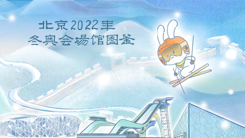 60米长漫画冬奥一图看遍北京2022年冬奥会场馆