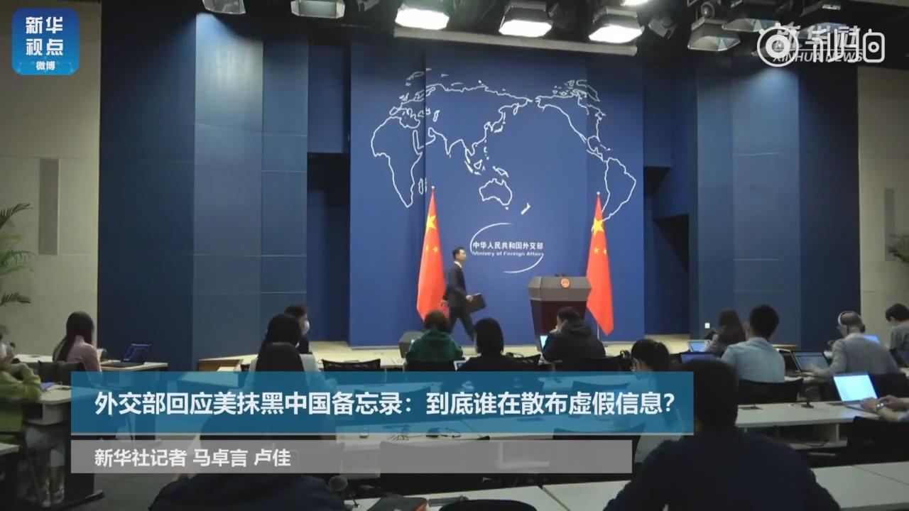 外交部回应美抹黑中国备忘录到底谁在散布虚假信息