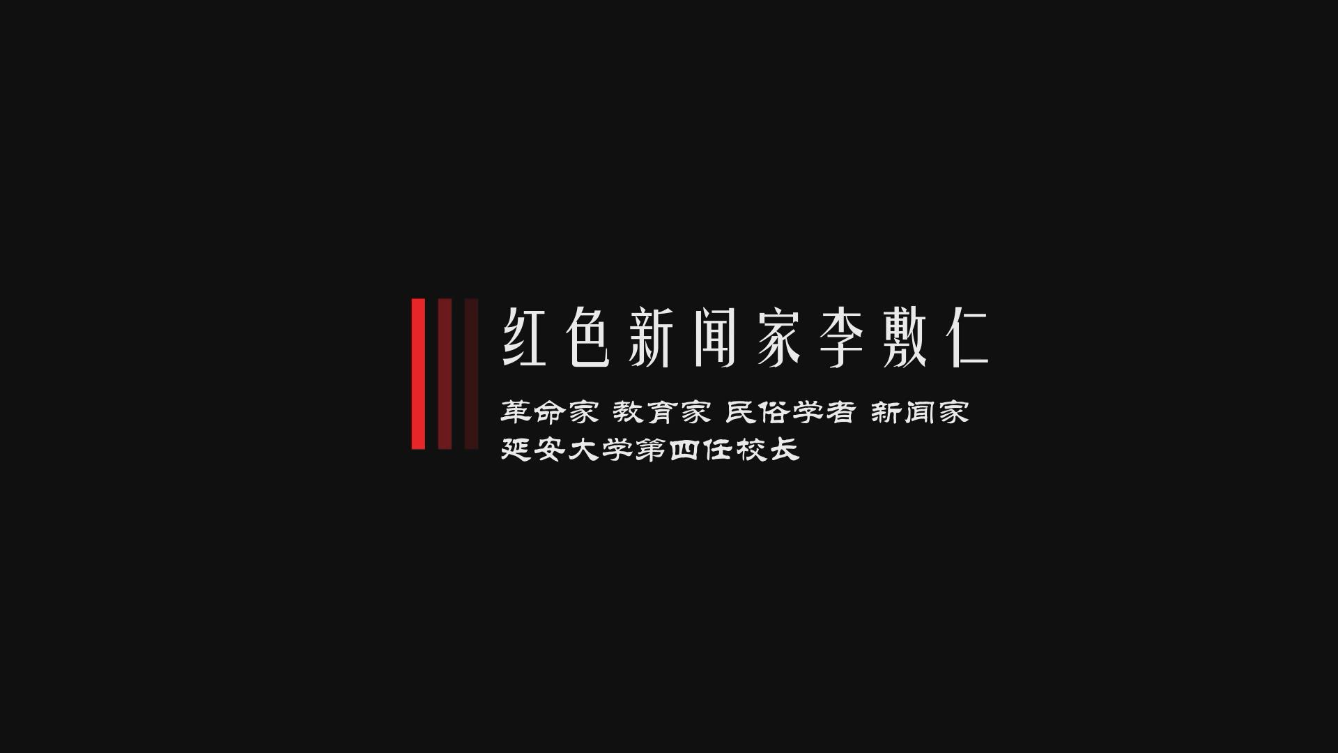 党史故事百校讲述听延安大学讲述李敷仁的故事