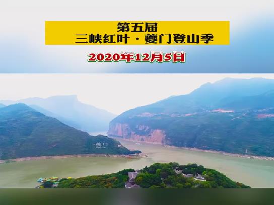 新华网直播三峡红叶时登山上夔门