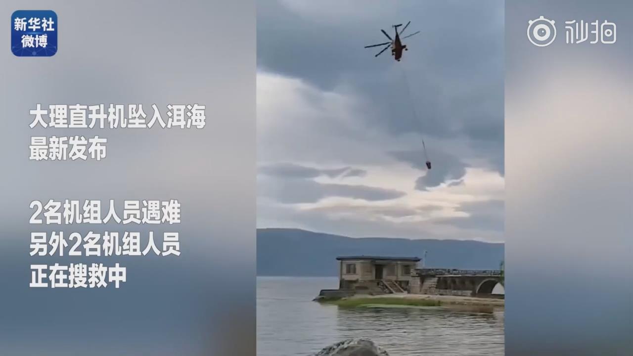 揪心坠洱海直升机4名机组人员中2人遇难2人仍在搜救