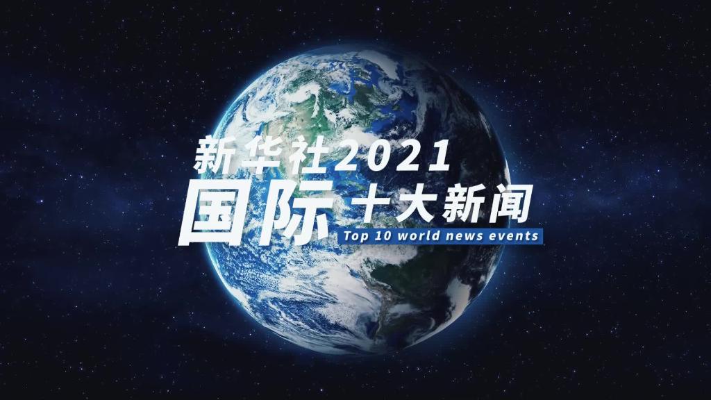 新华社评出2021年国际十大新闻