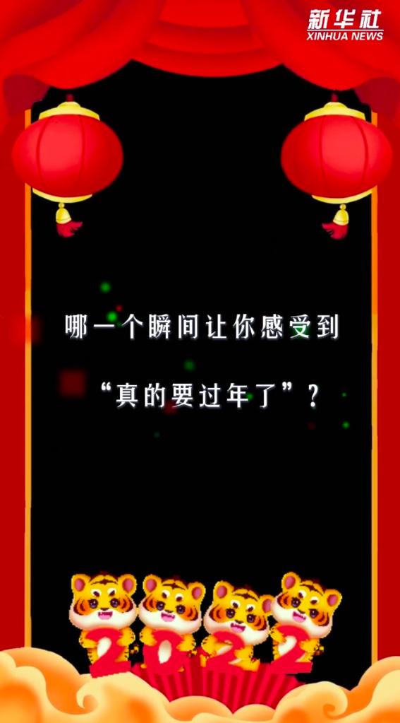 哪一个瞬间，让你感觉到要过年了?-新华网