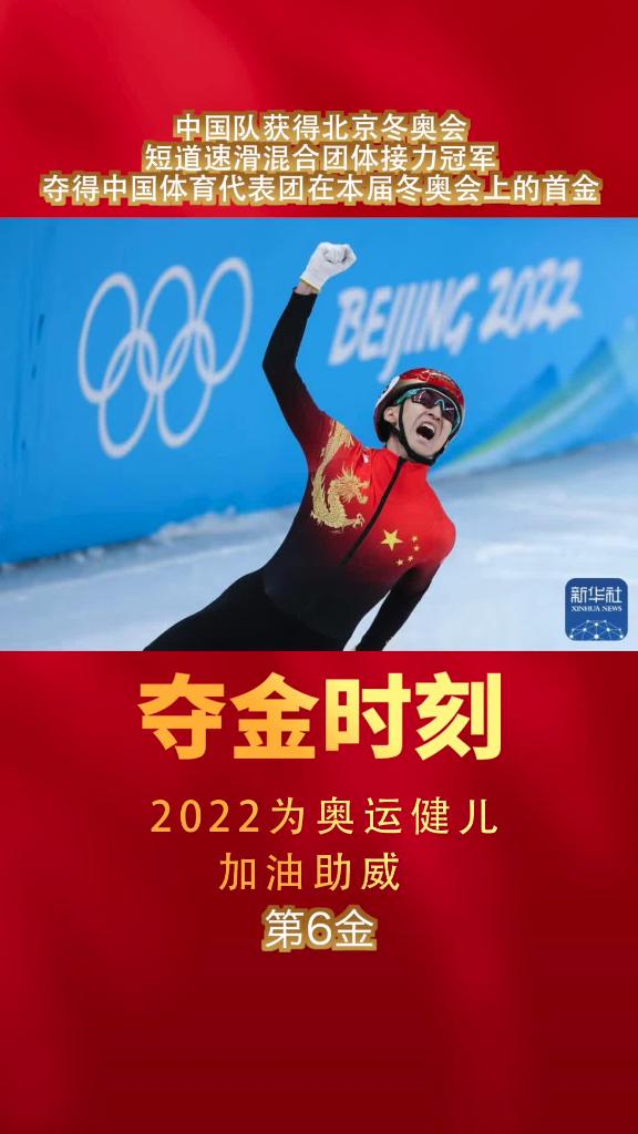 夺金时刻中国队获得短道速滑混合团体接力冠军夺得中国体育代表团在本