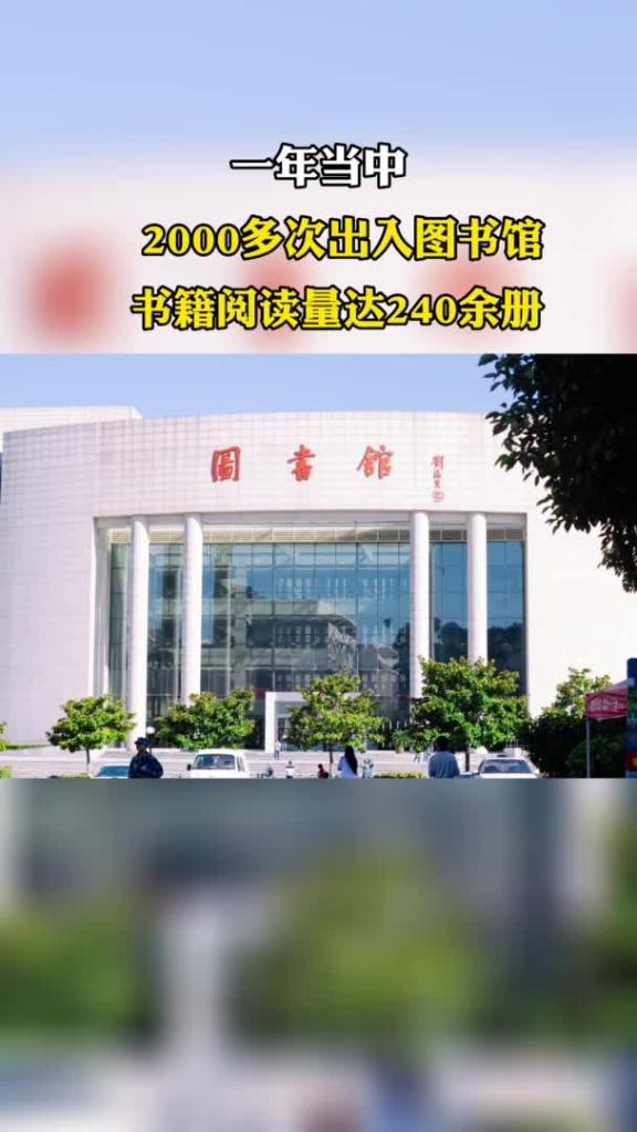 他连霸图书馆借阅榜3年，后来……-新华网