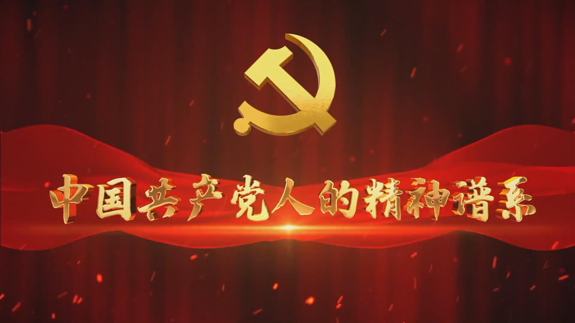 奋斗百年路 启航新征程·中国共产党人的精神谱系丨融入血脉的信仰,生