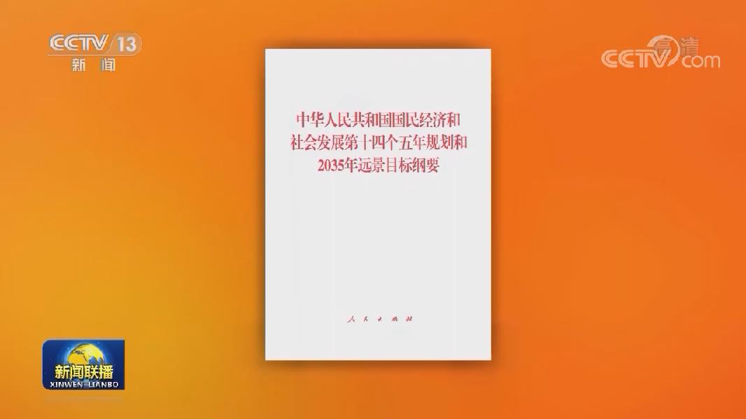 中华人民共和国国民经济和社会发展第十四个五年规划和35年远景目标纲要 单行本出版 滚动新闻 中国政府网