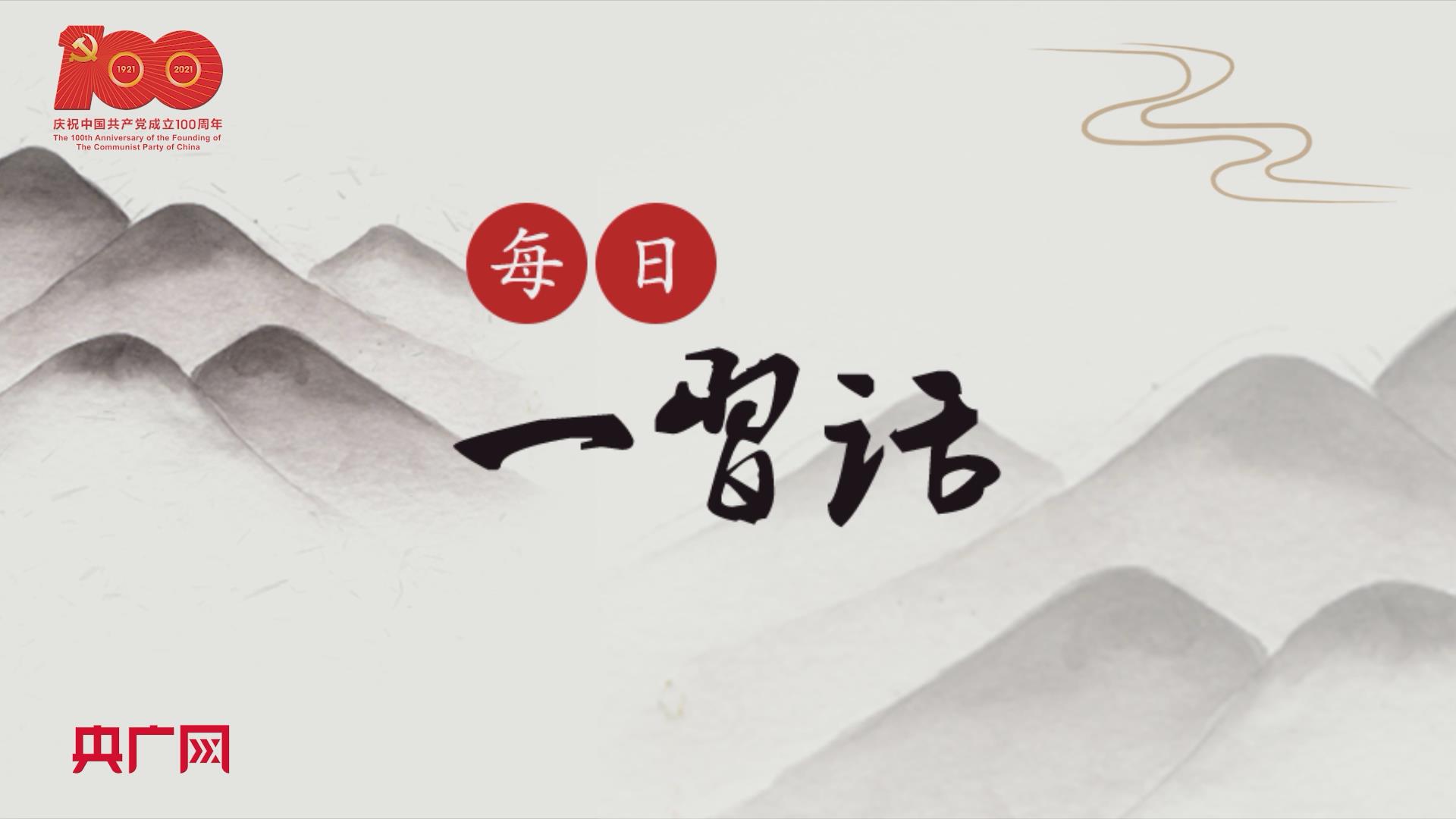 【每日一习话】增强做中国人的志气,骨气,底气-新华网