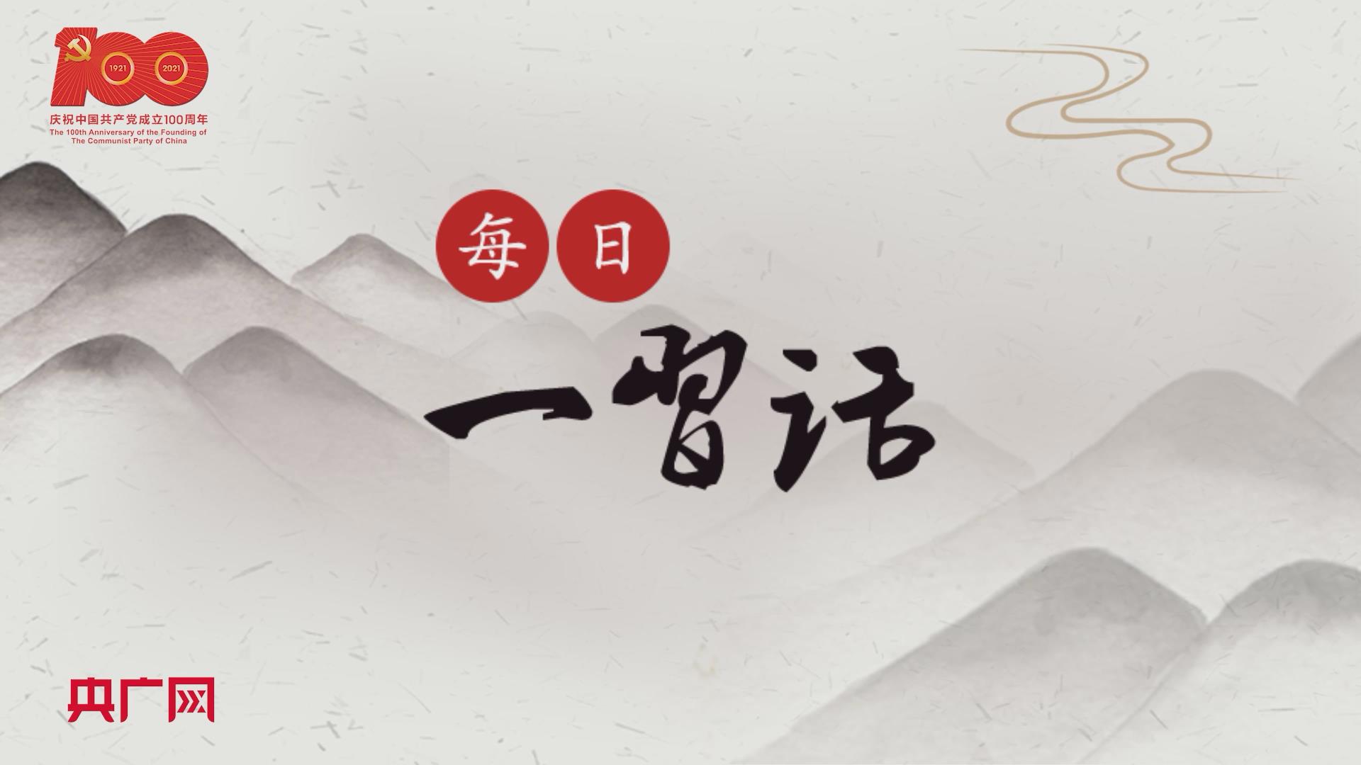 每日一习话永远保持党同人民群众的血肉联系