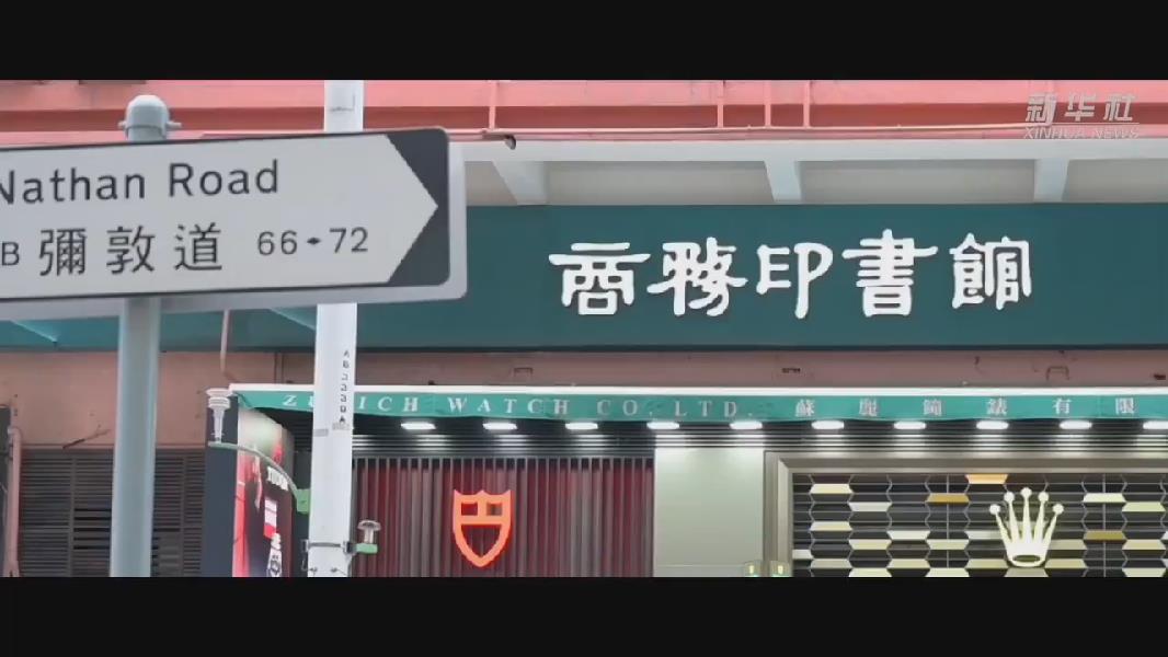 香港商务印书馆：110年印刻“文化殿堂”