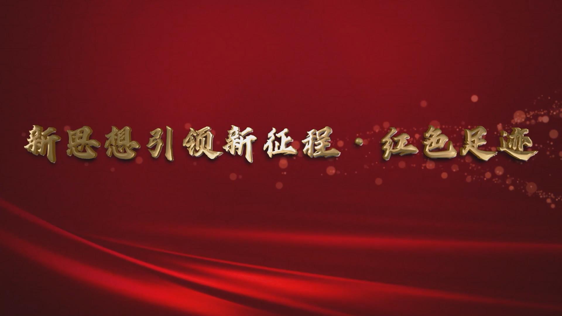 新思想引领新征程红色足迹红色正青春vlog我是90后我这样传承红色基因