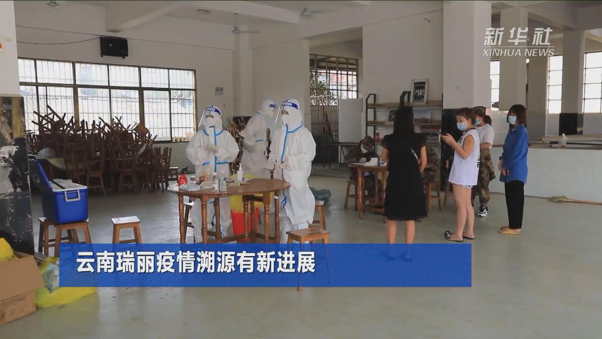 新华全媒云南瑞丽疫情溯源有新进展
