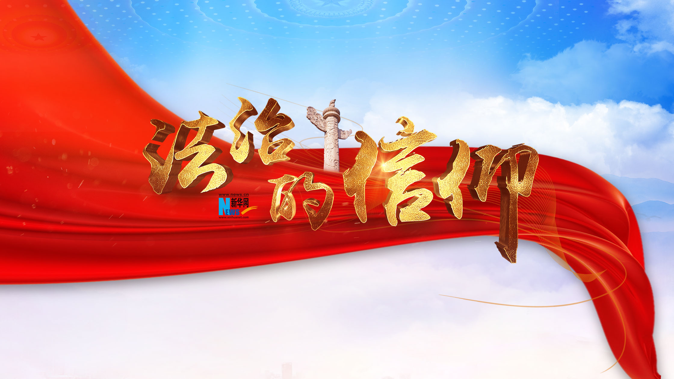 重磅微视频:法治的信仰