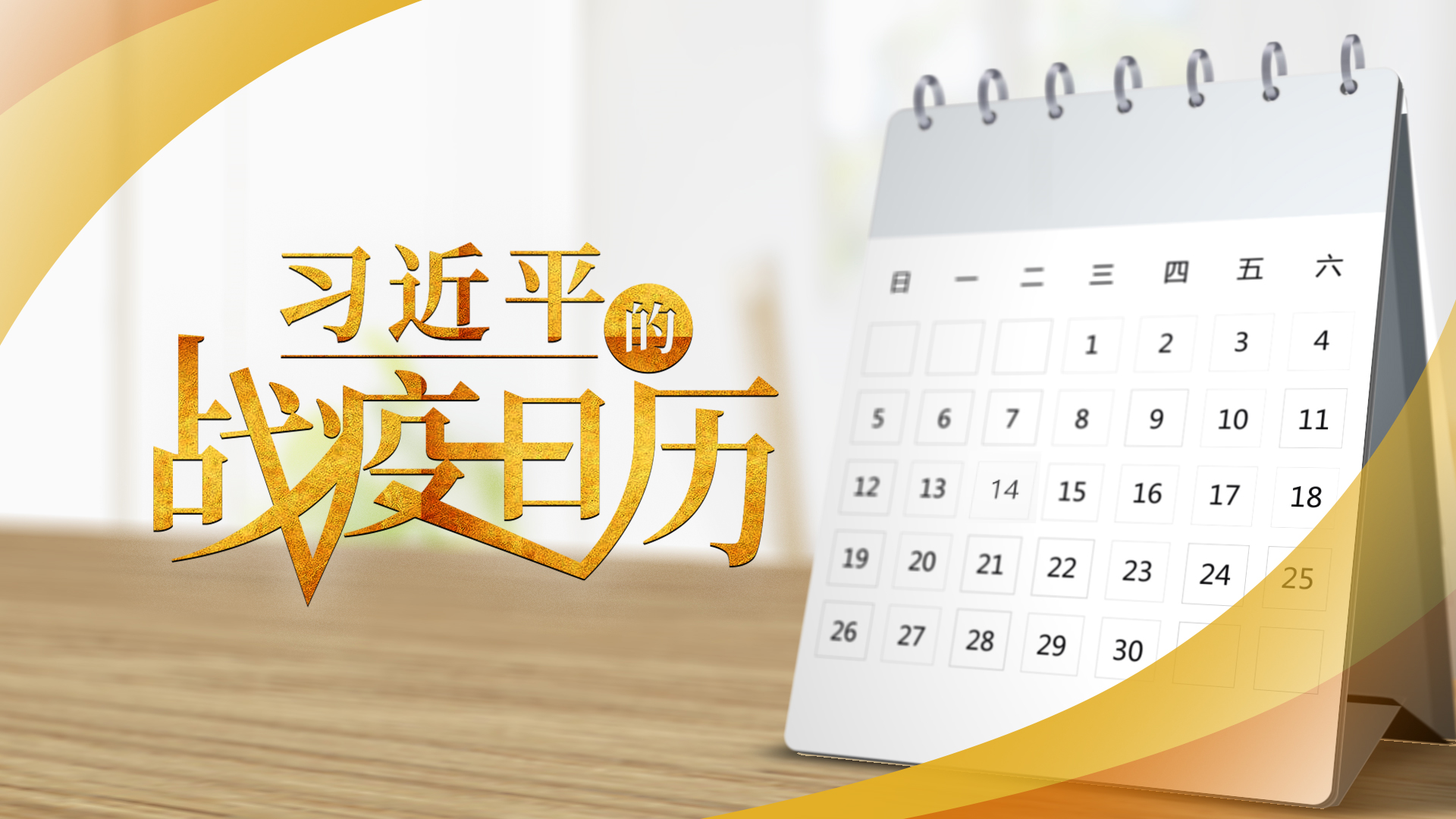 同舟共济战 疫 记 中国抗击新冠肺炎疫情全纪实 新华网