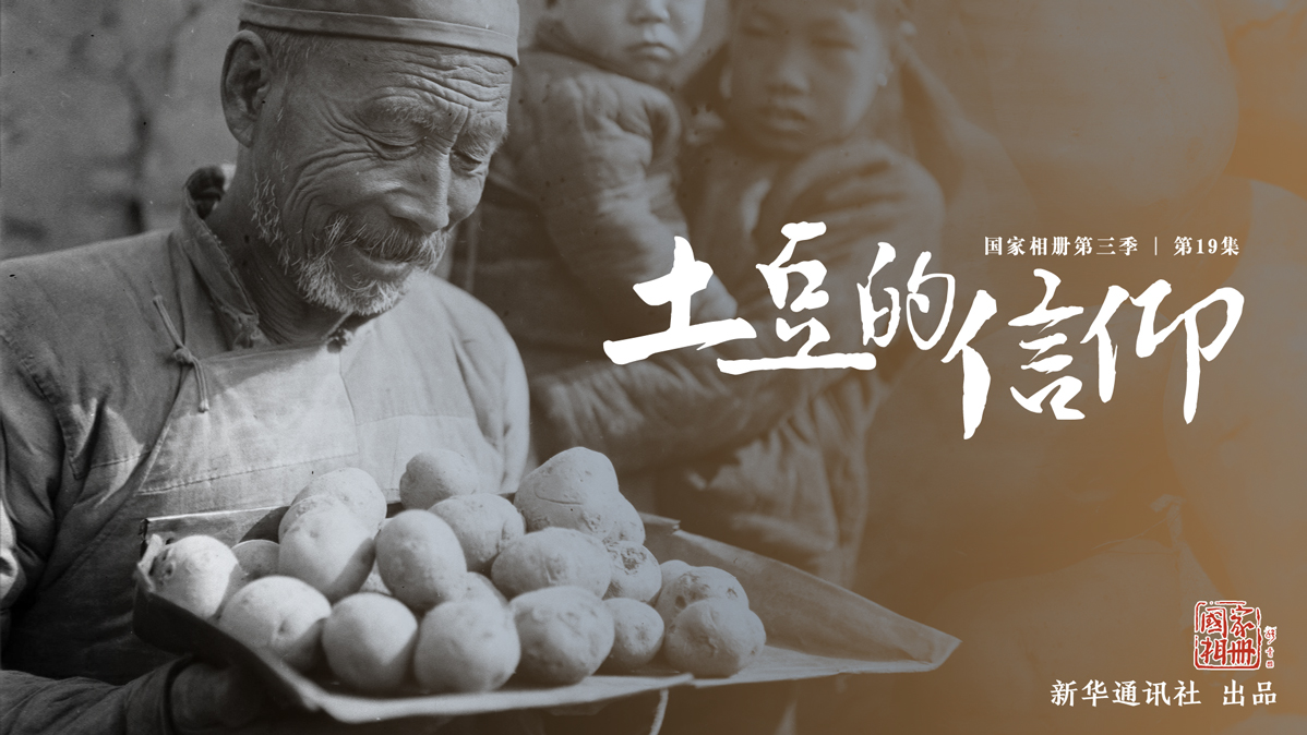 国家相册第三季第19集《土豆的信仰》-新华网