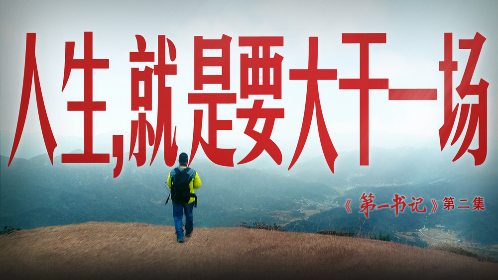 《第一书记》系列微纪录片第二集:《点亮》