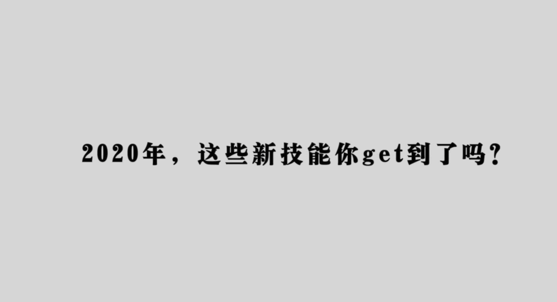 微视频 年 这些新技能你get到了吗 新华网