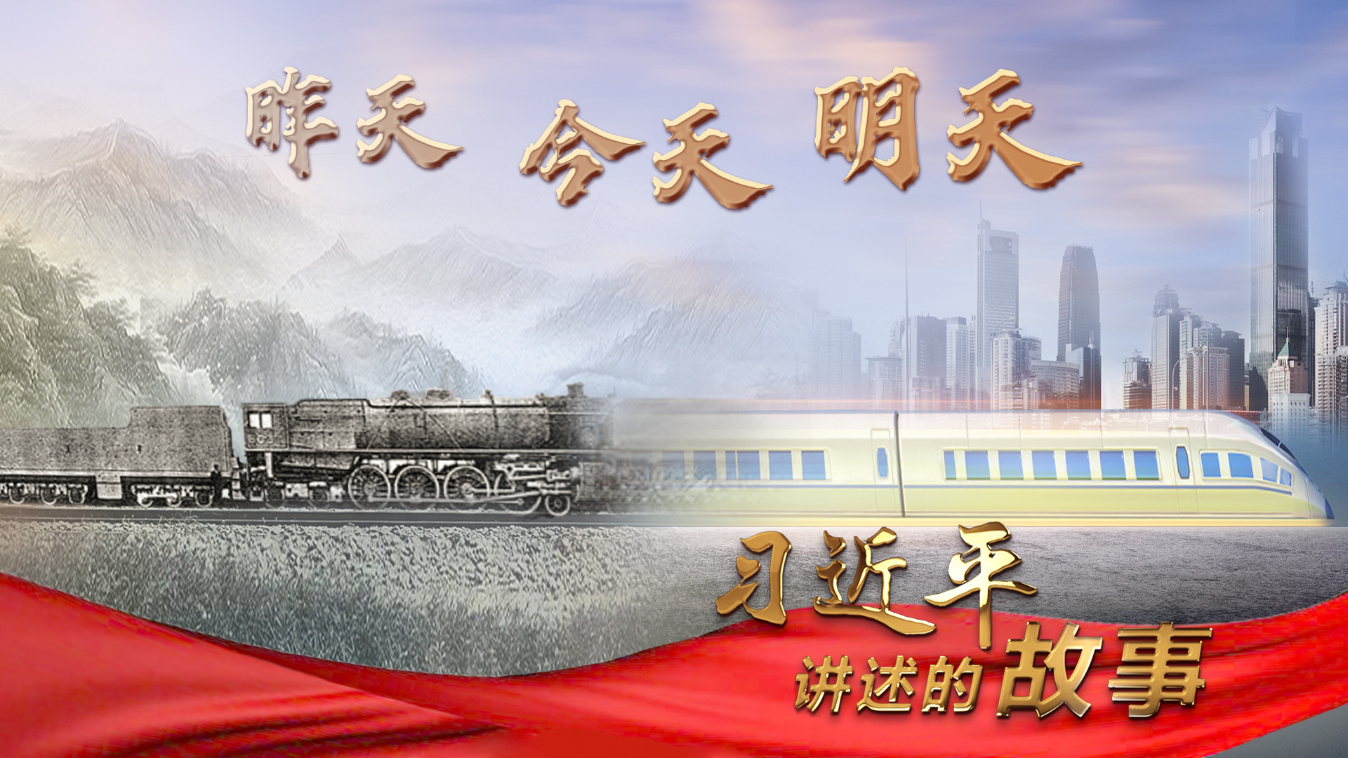 习近平讲述的故事丨昨天·今天·明天