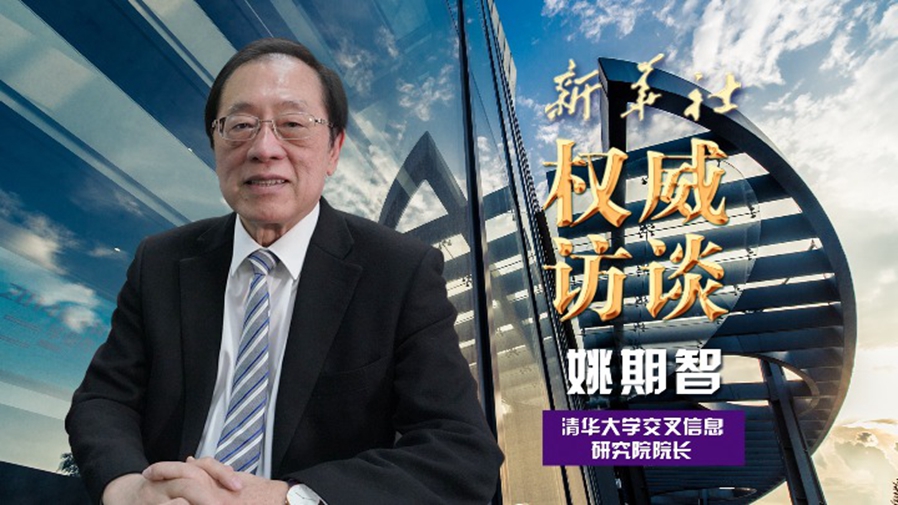 姚期智人生为一大事而来引领中国图灵之路