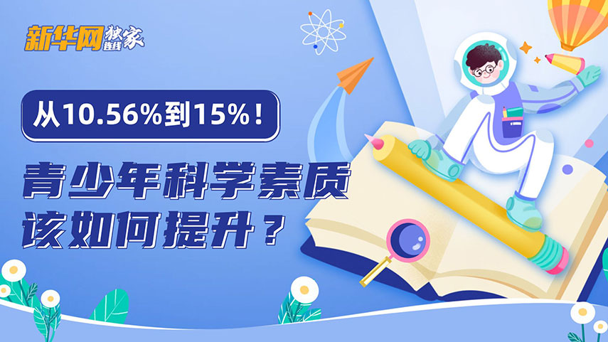 新华网独家连线从1056到15青少年科学素质该如何提升