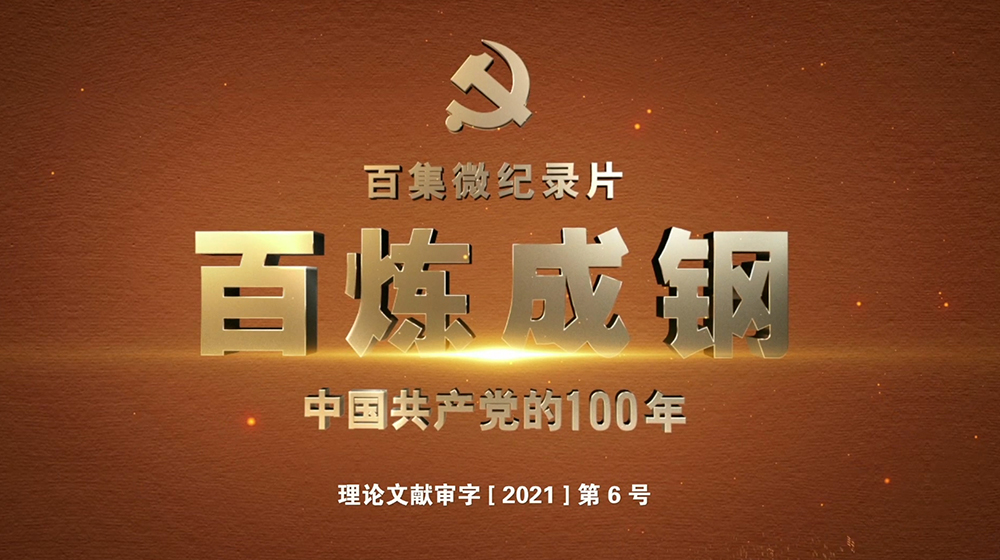 百炼成钢| 第二十集延安整风