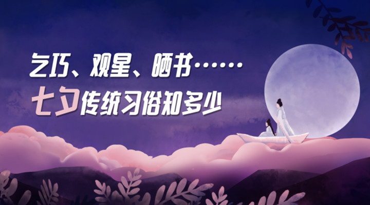 乞巧 观星 晒书 七夕传统习俗知多少 新华网