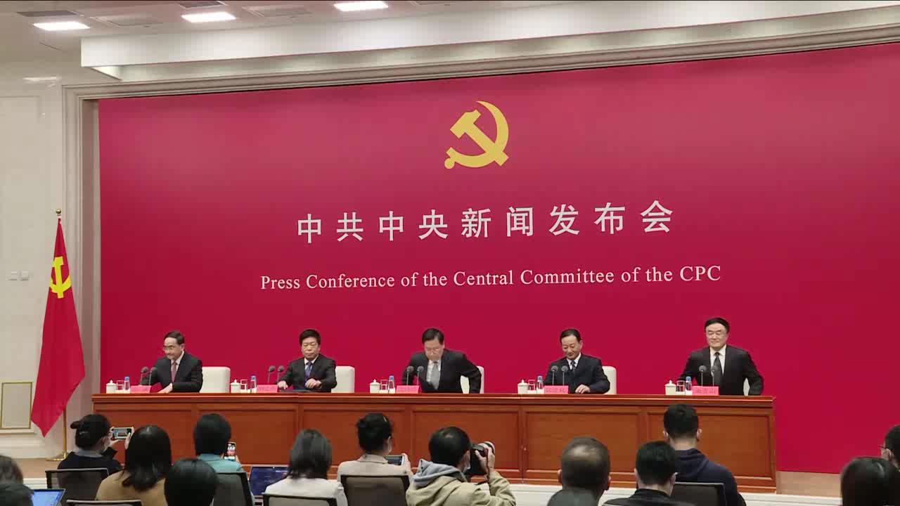 中共中央举行新闻发布会介绍党的十九届六中全会精神