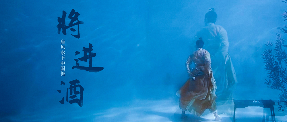 绝美！当“李太白”遇上水下中国舞