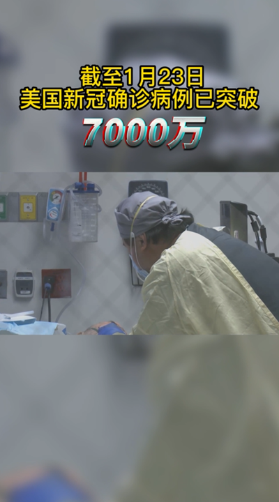 新冠病例破7000万美国数千民众却集会反对防疫措施 新华网