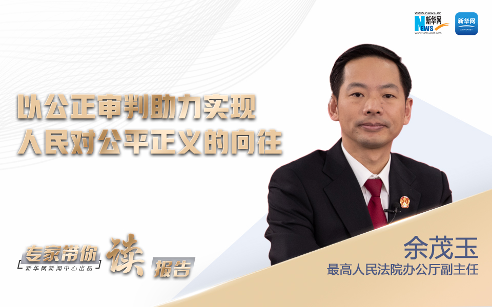 最高法办公厅副主任余茂玉解读最高人民法院工作报告以公正审判助力