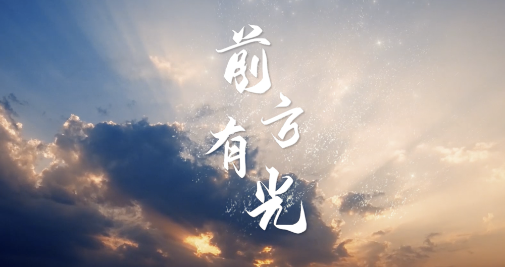 让法律之光照亮未来希望关爱保护留守儿童主题微电影前方有光正式发布