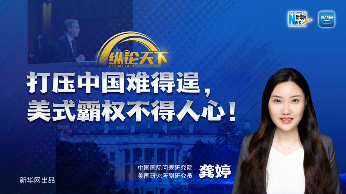 纵论天下|打压中国难得逞，美式霸权不得人心！-新华网