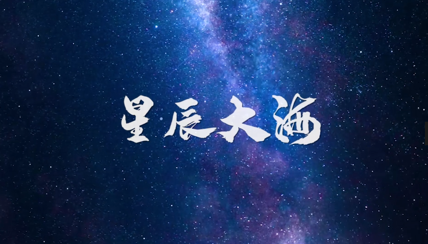 航天新征程｜MV星辰大海
