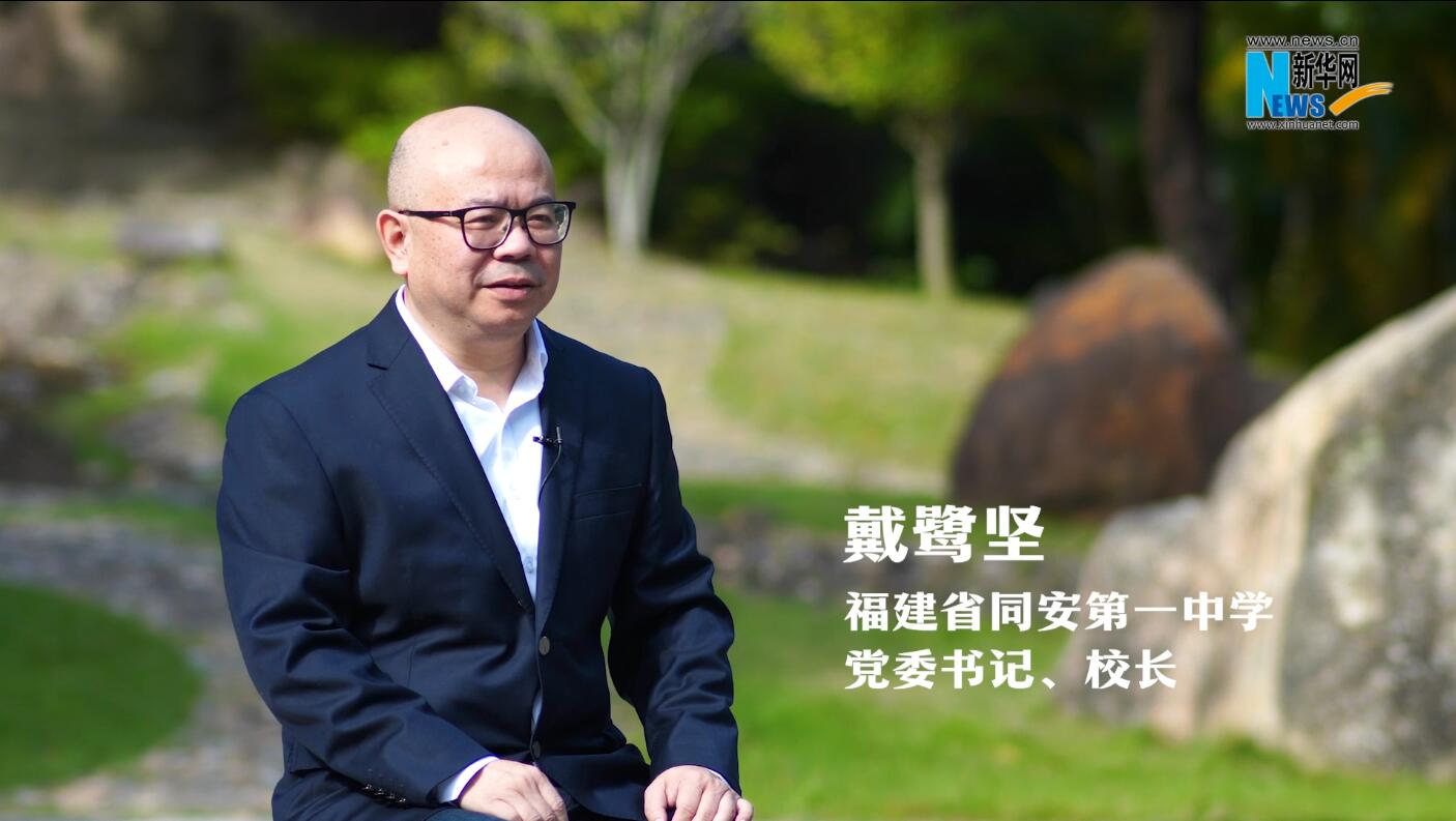 校长开讲|同安一中戴鹭坚:办好教育 要把文化之根扎得更深