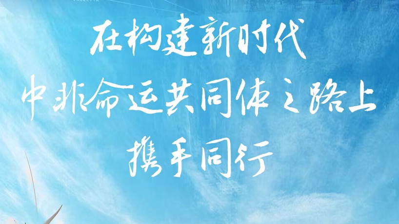 在构建新时代中非命运共同体之路上携手同行——写在真实亲诚对非政策