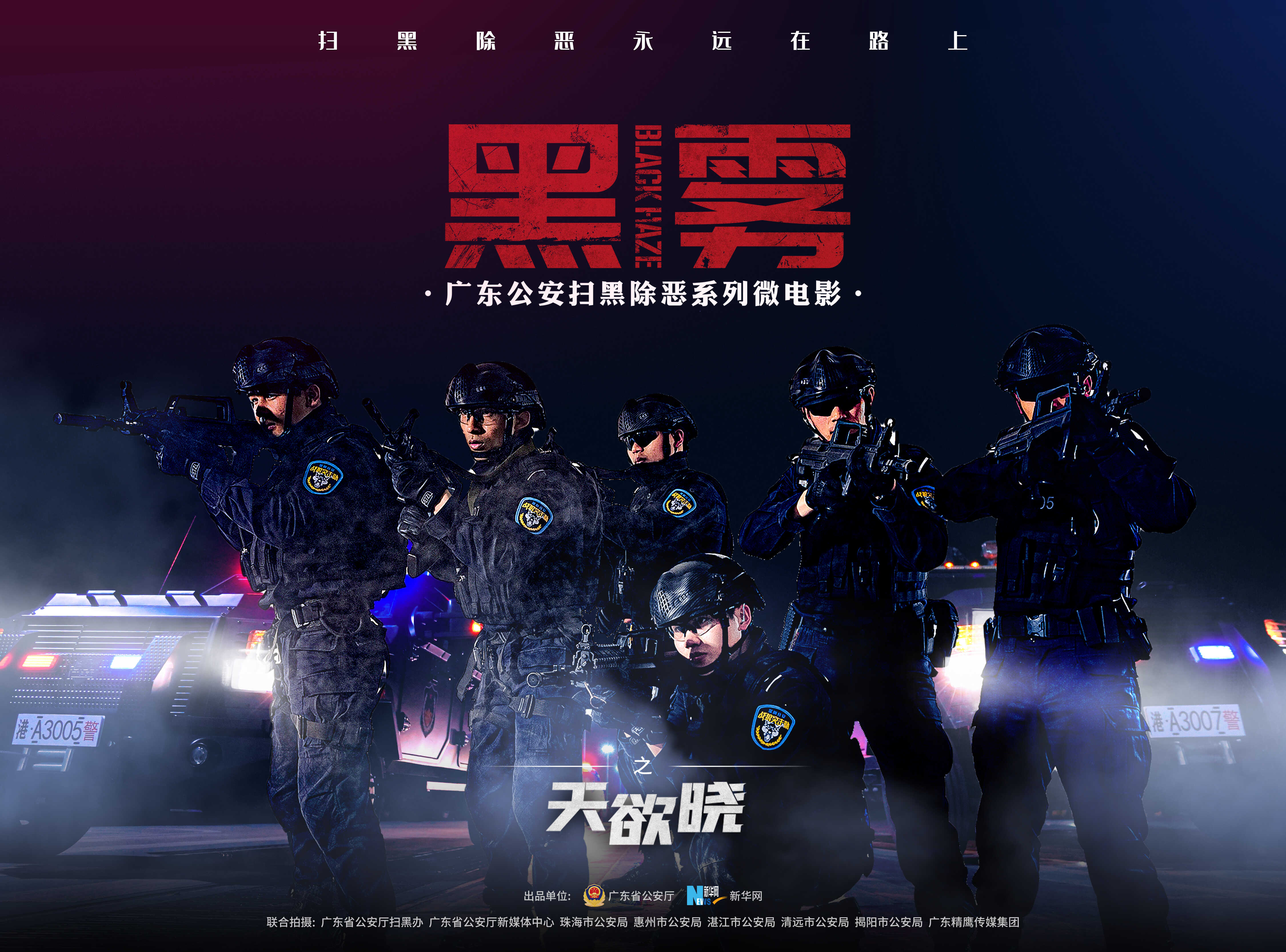 30秒精彩抢先看!扫黑除恶系列微电影《黑雾》之《天欲晓》-新华网