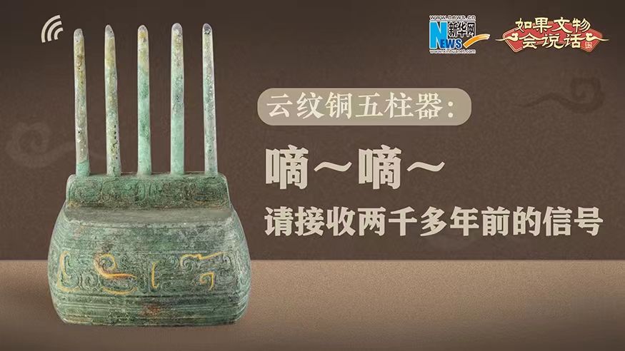 云纹铜五柱器嘀嘀请接收两千多年前的信号