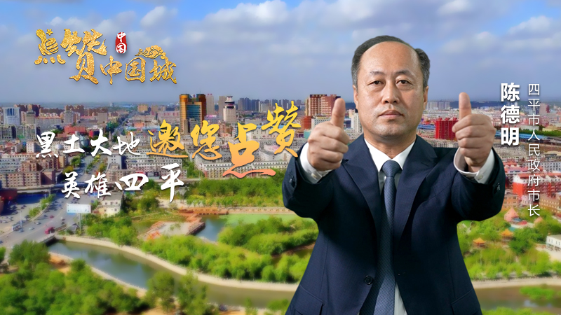 点赞中国城——黑土大地 英雄四平邀您点赞 - 新华网客户端