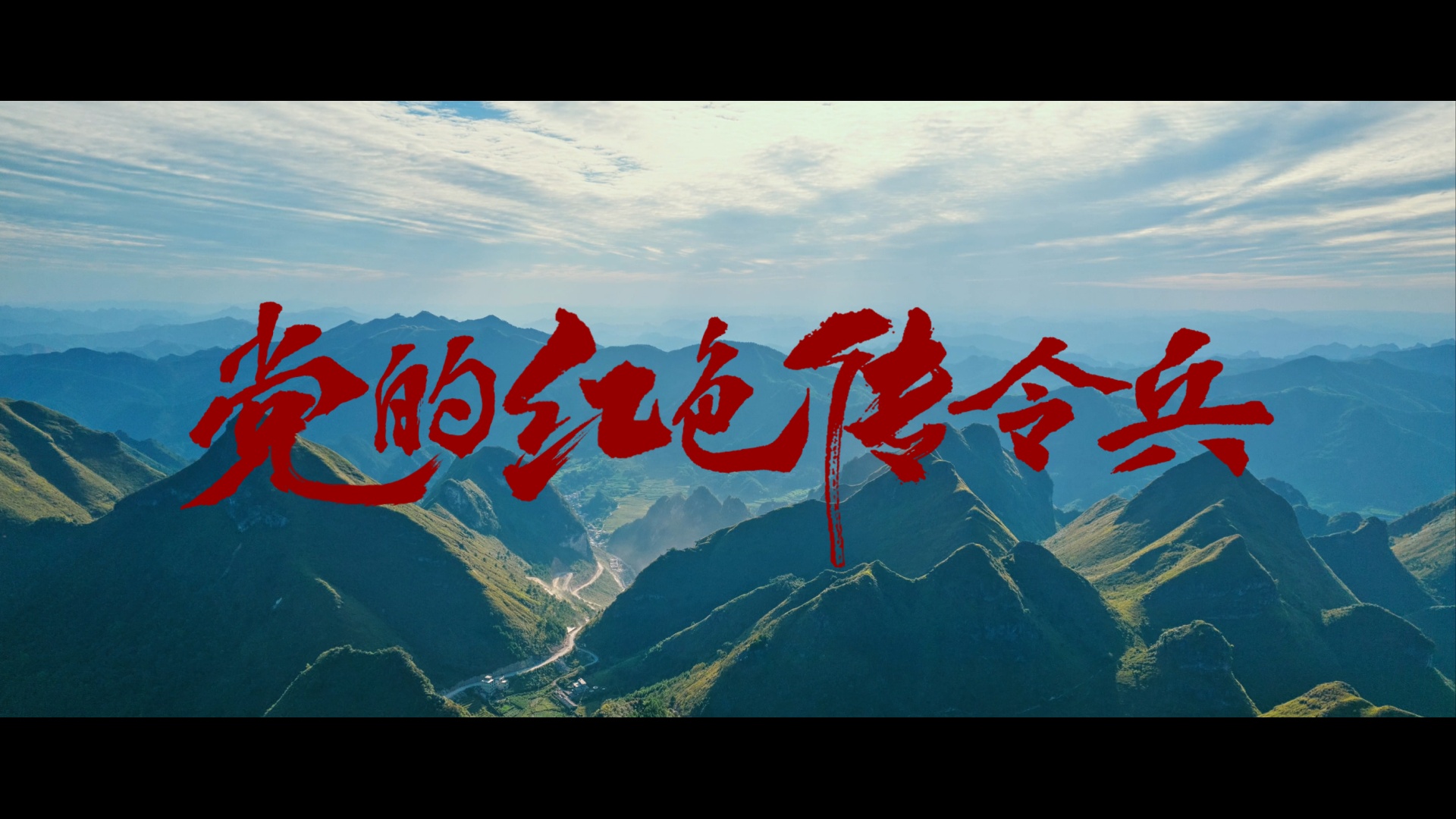 重磅纪录片｜党的红色传令兵