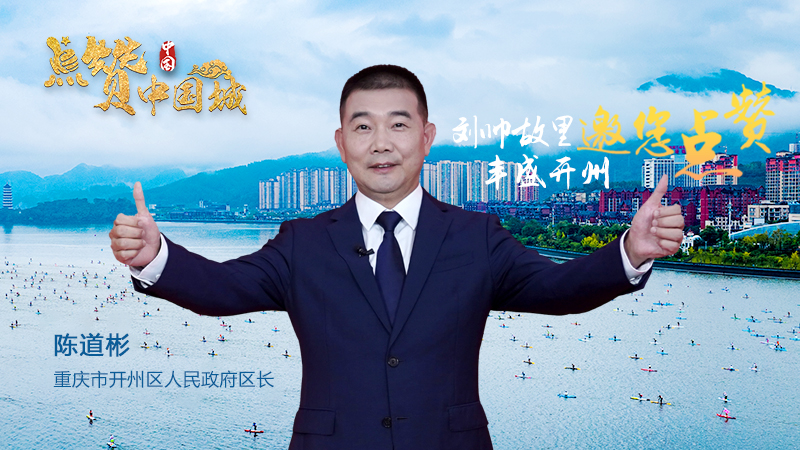 点赞中国城——刘帅故里·丰盛开州邀您点赞