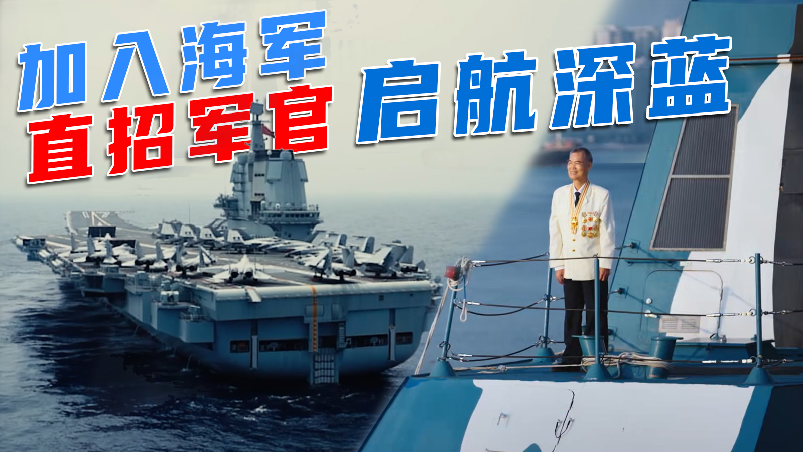 加入海军启航深蓝2024年海军直招军官宣传片发布