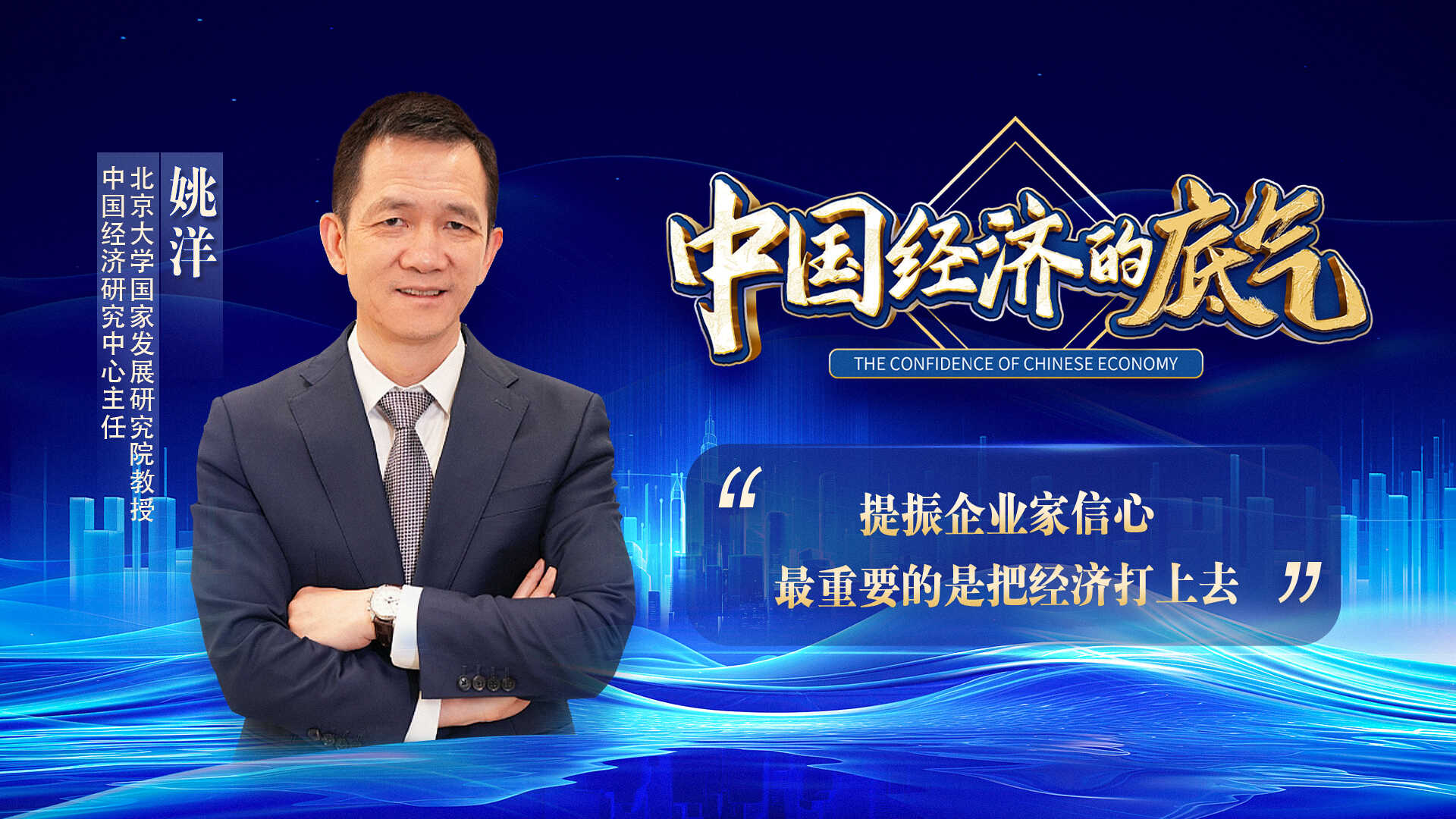 姚洋:提振企业家信心,最重要的是把经济打上去
