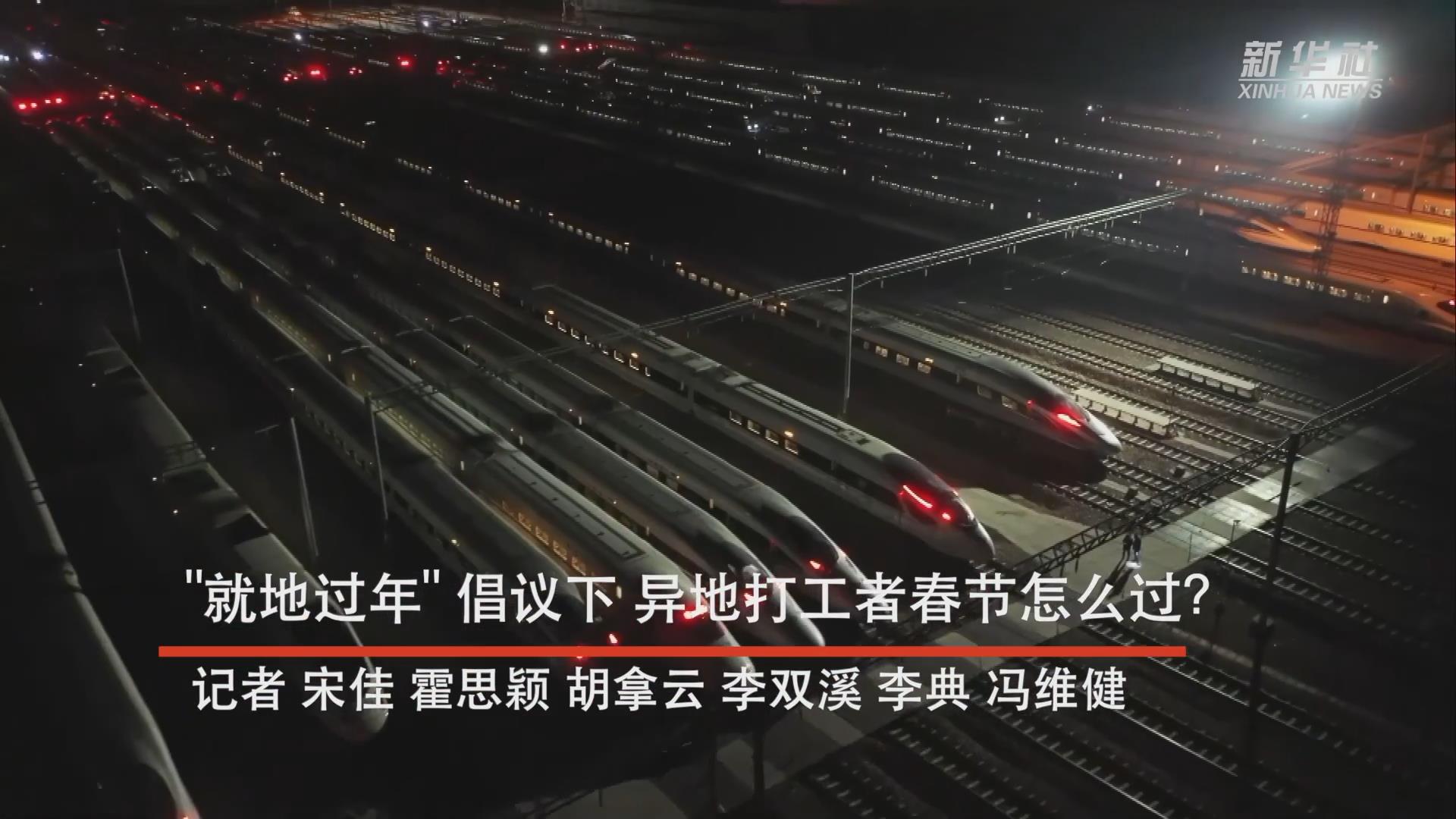 春运开启 数亿异乡打工者谁要走 谁会留 新华网