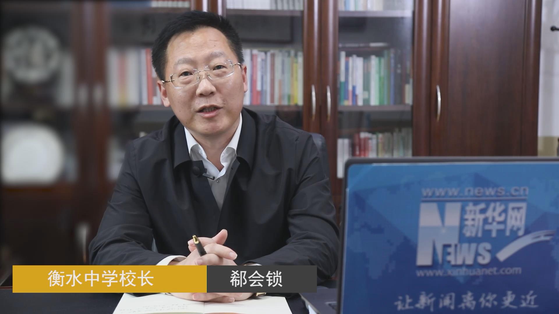衡水中学校长郗会锁塑造强健体魄建立完善人格