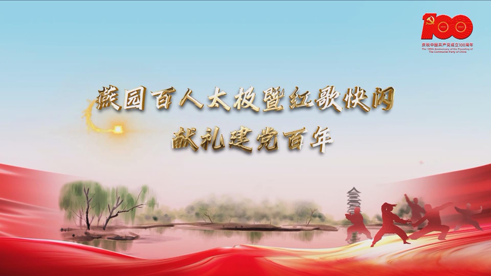 北京大学燕园街道百人太极暨红歌快闪献礼建党百年