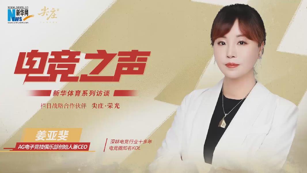 电竞之声④丨ag电竞俱乐部创始人姜亚斐:任何一家俱乐部,竞技永远是最