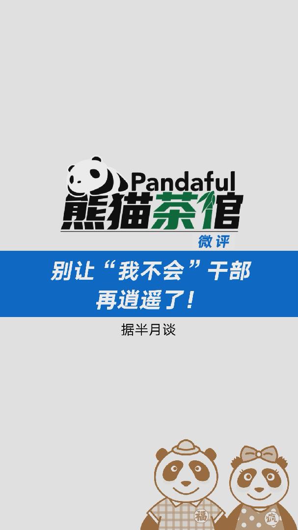 熊猫茶馆|别让"我不会"干部再逍遥了!