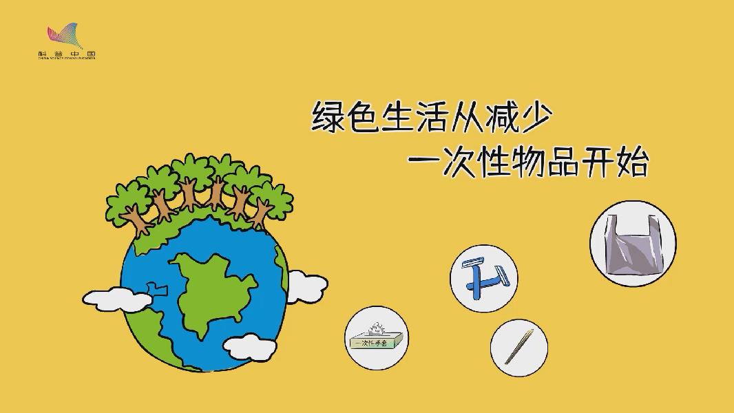 绿色生活从减少一次性物品开始