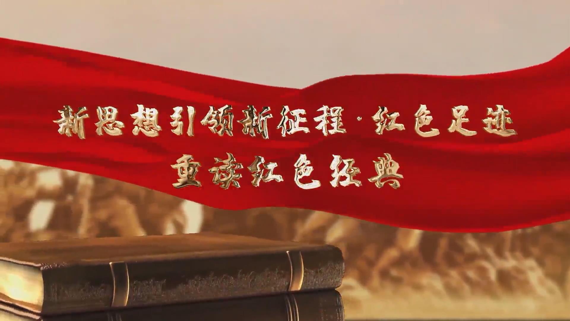 新思想引领新征程红色足迹重读红色经典卜算子咏梅