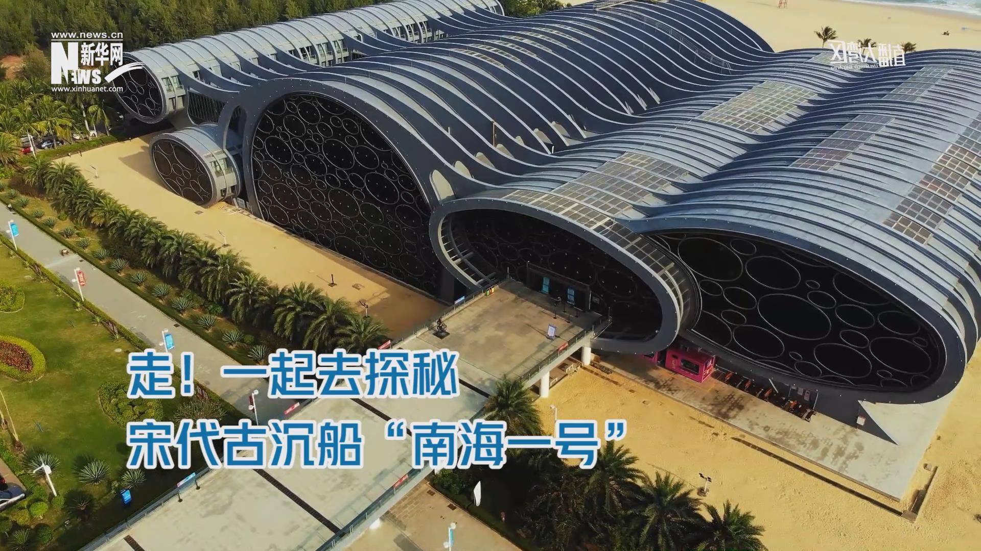 走一起去探秘宋代古沉船南海一号